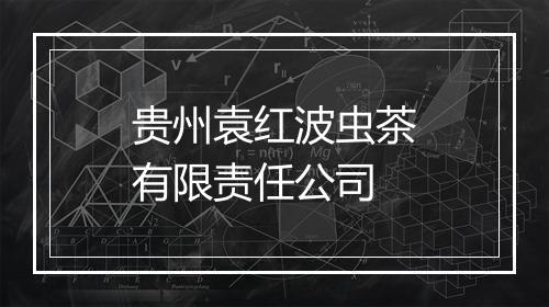 贵州袁红波虫茶有限责任公司