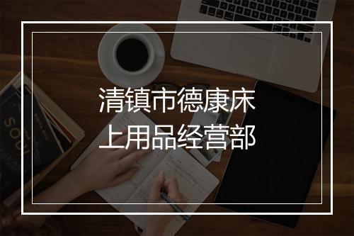 清镇市德康床上用品经营部