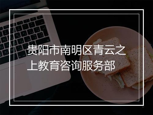 贵阳市南明区青云之上教育咨询服务部