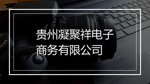 贵州凝聚祥电子商务有限公司