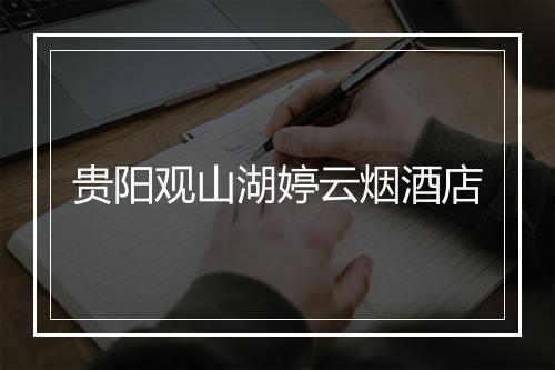 贵阳观山湖婷云烟酒店