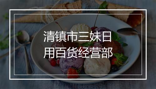 清镇市三妹日用百货经营部