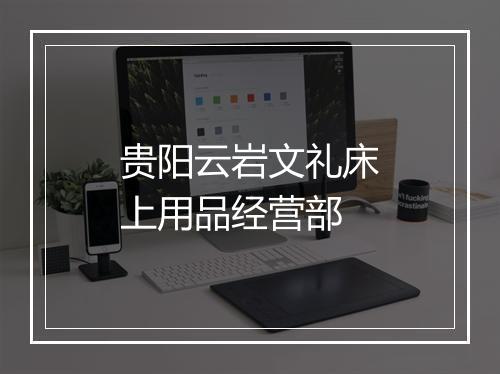 贵阳云岩文礼床上用品经营部