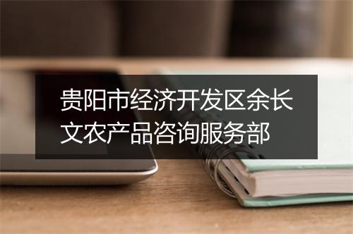 贵阳市经济开发区余长文农产品咨询服务部