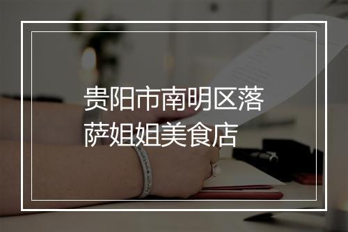 贵阳市南明区落萨姐姐美食店
