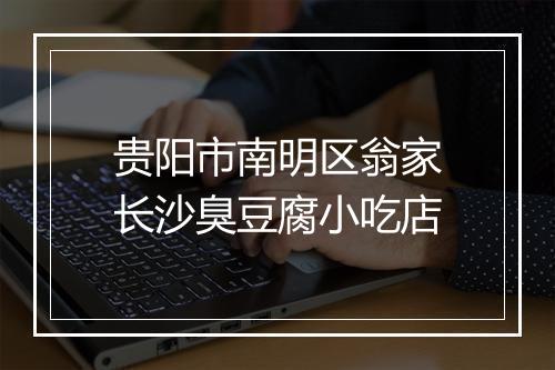 贵阳市南明区翁家长沙臭豆腐小吃店