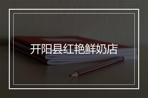 开阳县红艳鲜奶店