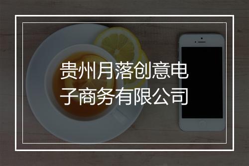 贵州月落创意电子商务有限公司