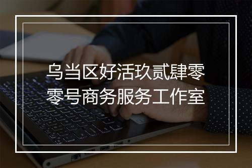 乌当区好活玖贰肆零零号商务服务工作室