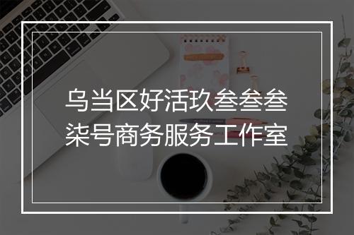 乌当区好活玖叁叁叁柒号商务服务工作室