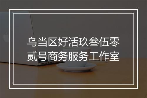 乌当区好活玖叁伍零贰号商务服务工作室