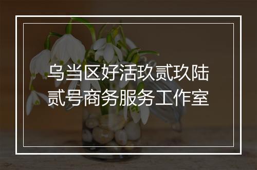 乌当区好活玖贰玖陆贰号商务服务工作室