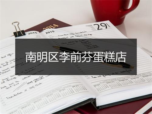 南明区李前芬蛋糕店