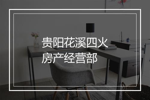 贵阳花溪四火房产经营部