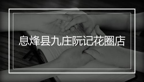 息烽县九庄阮记花圈店