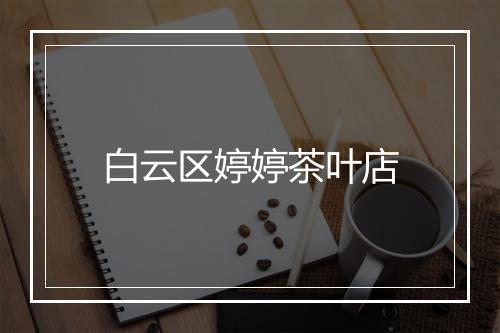 白云区婷婷茶叶店
