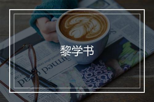 黎学书