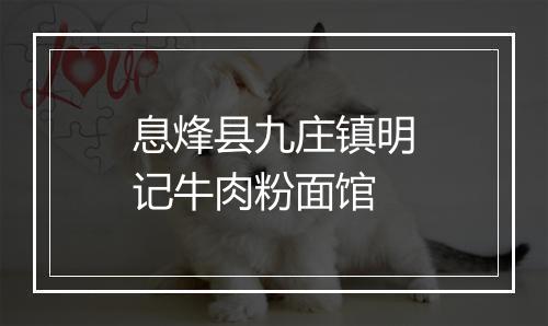 息烽县九庄镇明记牛肉粉面馆