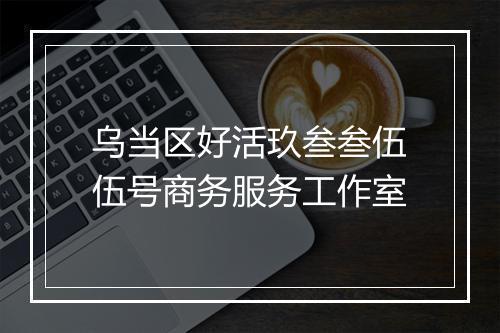 乌当区好活玖叁叁伍伍号商务服务工作室