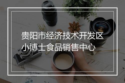 贵阳市经济技术开发区小博士食品销售中心