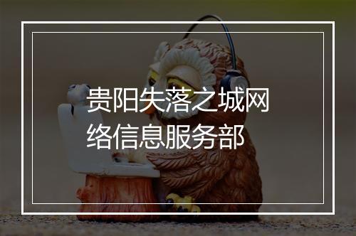 贵阳失落之城网络信息服务部