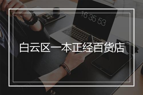 白云区一本正经百货店