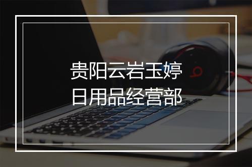 贵阳云岩玉婷日用品经营部