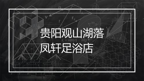 贵阳观山湖落凤轩足浴店