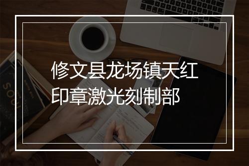 修文县龙场镇天红印章激光刻制部