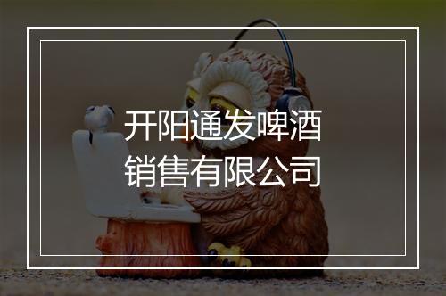 开阳通发啤酒销售有限公司