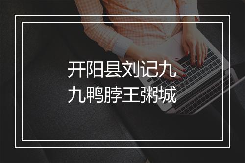 开阳县刘记九九鸭脖王粥城