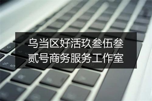 乌当区好活玖叁伍叁贰号商务服务工作室