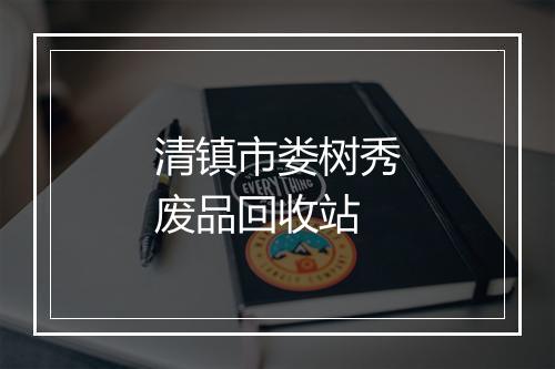 清镇市娄树秀废品回收站
