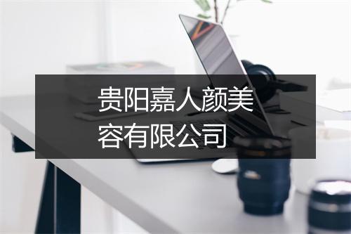 贵阳嘉人颜美容有限公司