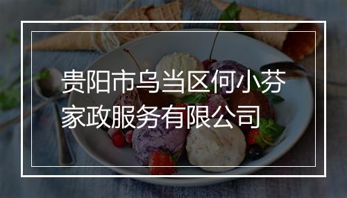 贵阳市乌当区何小芬家政服务有限公司