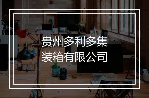 贵州多利多集装箱有限公司