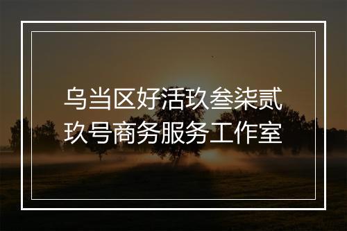 乌当区好活玖叁柒贰玖号商务服务工作室