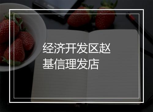 经济开发区赵基信理发店