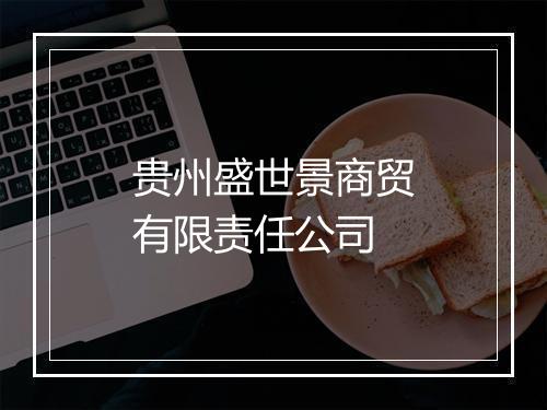 贵州盛世景商贸有限责任公司