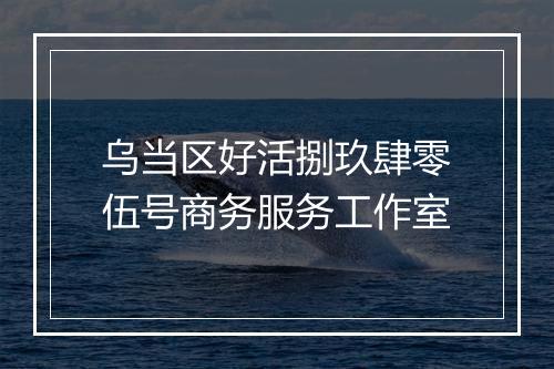 乌当区好活捌玖肆零伍号商务服务工作室