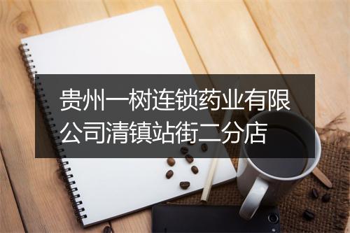 贵州一树连锁药业有限公司清镇站街二分店