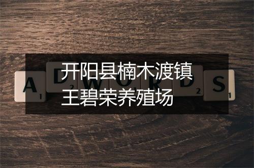 开阳县楠木渡镇王碧荣养殖场