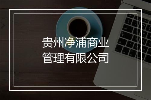 贵州净浦商业管理有限公司