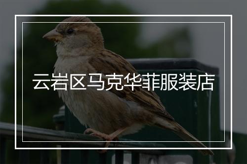 云岩区马克华菲服装店