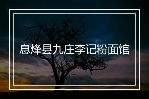 息烽县九庄李记粉面馆