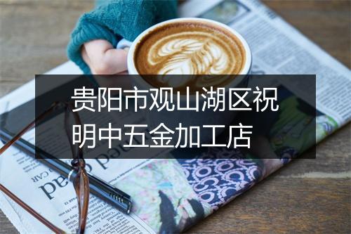 贵阳市观山湖区祝明中五金加工店
