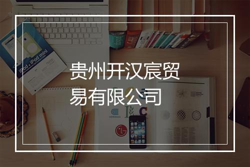 贵州开汉宸贸易有限公司