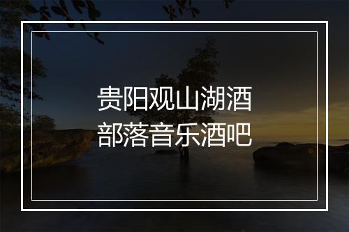 贵阳观山湖酒部落音乐酒吧