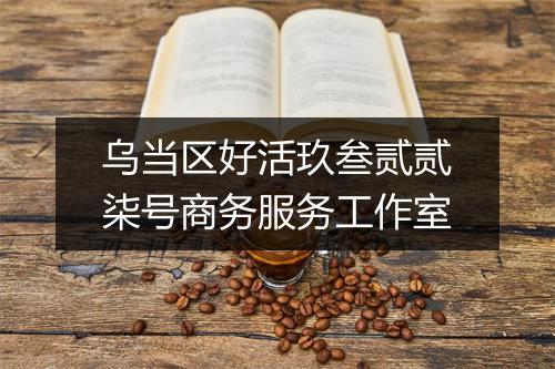 乌当区好活玖叁贰贰柒号商务服务工作室
