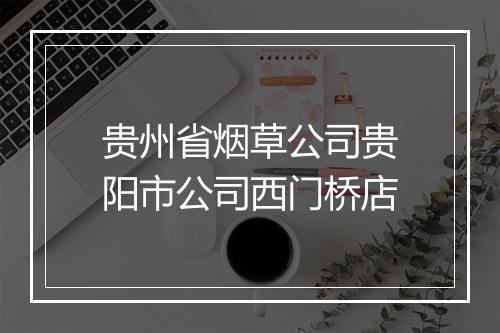 贵州省烟草公司贵阳市公司西门桥店